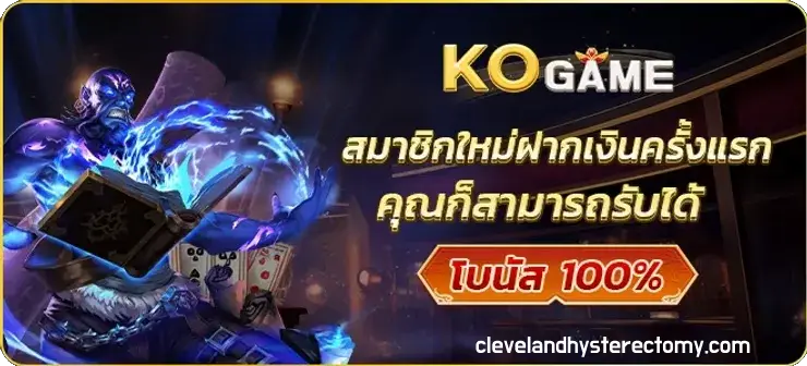 สมัคร kogame